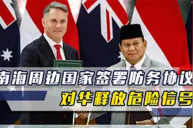 24小时内三个南海周边国家，签署两份防务协议，对华释放危险信号视频封面
