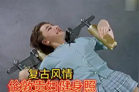 复古风情：1961年伦敦贵妇健身照曝光，惊艳时刻视频封面