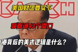 美国财团要买下李嘉诚43个港口，夺港背后的美式逻辑是什么？视频封面