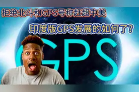 拒绝北斗和GPS，号称赶超中美，印度版GPS发展的如何了？视频封面