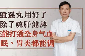 逍遥丸用好了，除了疏肝健脾还能打通全身气血，失眠、胃炎都能调视频封面