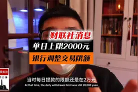 财联社：多家银行调整个人交易限额，单日限额下降至2000元！视频封面