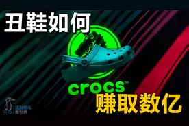 疫情下的逆袭：Cros的“丑鞋”如何逆势狂赚视频封面