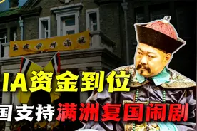 满遗复国之心不死！CIA资金到位？韩国公然支持满洲复国主义闹剧视频封面