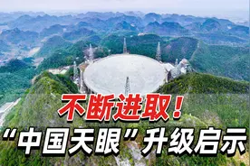 “中国天眼”升级将大幅提高“视力”，不仅能看得远，还能看得清视频封面