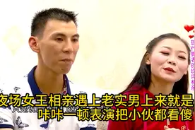 夜场女王相亲遇上老实男，上来就是咔咔一顿表演，把小伙都看傻了视频封面