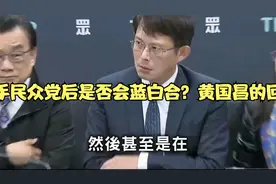被问及接手民众党后是否会蓝白合？黄国昌的回答亮了！视频封面