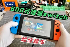 600元捡漏switch游戏机，险些翻车，拆解修复玩游戏太爽了！视频封面
