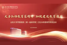 山东大学齐鲁医院（第一临床学院）举办2024年教师节庆祝活动视频封面