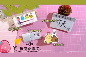 一张纸玩转课间小手工，4种做法简单又好玩