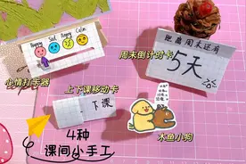 一张纸玩转课间小手工，4种做法简单又好玩视频封面