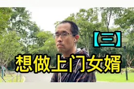 【三】父母名下有三套房，上海李先生想找个女友做上门女婿视频封面