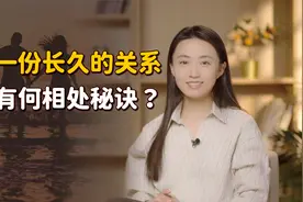 一份长久的关系，最终靠的是什么？别等失去了才明白视频封面