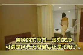 曾经的东莞市一哥刘志庚，可谓是风光无限，最后还是沦陷了。视频封面