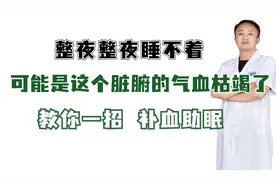 整夜睡不着，可能是这个脏腑的气血枯竭了！教你一招，补血助眠视频封面