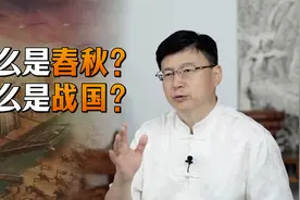 人们常说“春秋战国”，何为春秋？何为战国？你分得清吗？视频封面