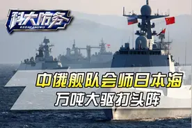 传来最新消息，中俄舰队重兵集结完毕：万吨大驱打头阵会师日本海视频封面