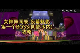 女神异闻录夜幕魅影-第一个BOSS攻略(阴影木内)