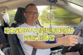 实测哈弗枭龙MAX智慧巡航和拨杆变道，没想到馈电油耗达到13L视频封面