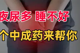 夜尿多不是阳虚就是阴虚，两个中成药，一补阳一滋阴，告别夜尿多视频封面