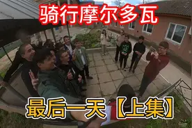 中国小伙骑行欧洲，告别“女儿国”，前往下一个国度【上集】视频封面