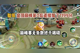 聪哥登顶巅峰第0后直接加了1199分，巅峰赛无负数终于揭晓。