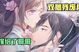 双腿残废后，我嫁给了哥哥视频封面