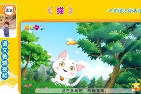 《猫》四年级下册小学语文课文动画，提升孩子学习兴趣！视频封面