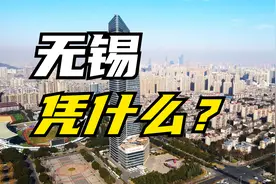 无锡凭什么是苏B？凭什么人均GDP第一？视频封面