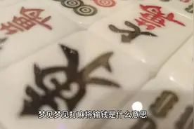 梦见梦见打麻将输钱是什么意思，梦见打麻将赢了好多钱有什么预兆视频封面