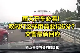 雨天开车必看！双闪灯这样用竟要记6分？交警最新回应视频封面