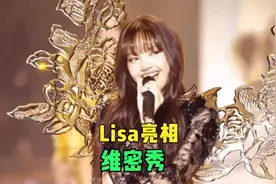 Lisa亮相维密秀，身材火辣不输超模，网友：演出服布料越来越少！视频封面