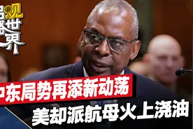 中东战云密布，美军最高将领秘访中东“灭火”，却派航母火上浇油视频封面