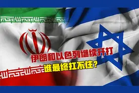 伊朗和以色列继续开打，谁最终扛不住？视频封面