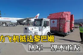 中方飞机抵达黎巴嫩，卸下大批援助物资，以色列军队一弹不敢发视频封面