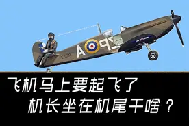飞机马上要起飞了，机长坐在机尾干啥呢？