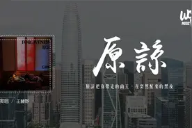 王赫野 - 原谅 (原唱：张玉华)「原谅把你带走的雨天，在突然醒来视频封面