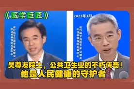 60岁的吴尊友院士为中国公共卫生事业做了哪些不可磨灭的贡献？