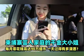 柬埔寨富人家庭的千金大小姐，住豪宅读国际学校，一天有多潇洒？视频封面