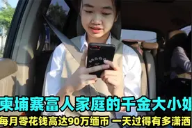 柬埔寨富人家庭的千金大小姐，住豪宅读国际学校，一天有多潇洒？视频封面