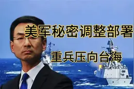 美军秘密调整部署 重兵压向台海视频封面