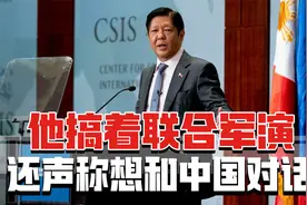 菲总统一边与美日澳搞着联合军演，一边还声称想和中国对话视频封面