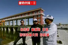 《游钓中国》化绍新 崔秉亮 王超三人游钓吉林大安月亮湖