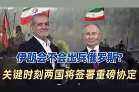伊朗会不会出兵俄罗斯？关键时刻两国将签署重磅协定，期限20年！