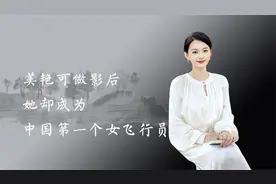 美艳可做影后，她却成为中国第一个女飞行员视频封面