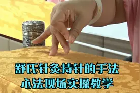 舒氏针灸持针的手法，心法现场实操教学