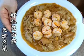 天津名菜“虾仁笃面筋”详细教程，调味勾芡有技巧，大汁大芡下饭视频封面