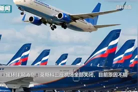 莫斯科3座机场全部关闭视频封面