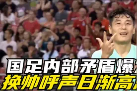 国足内部矛盾爆发！球员对伊万失去信任，换帅呼声日渐高涨视频封面
