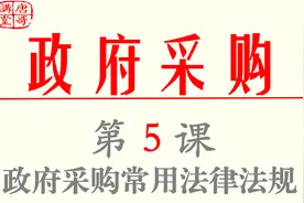 第5课：政府采购常用法律法规视频封面